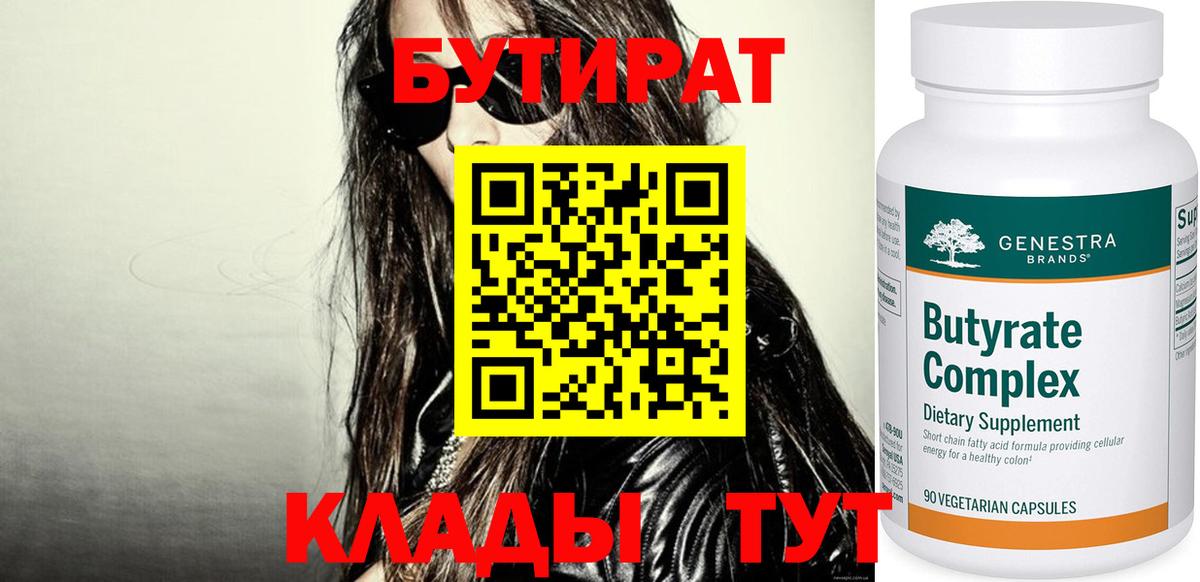 Бутират  Вход с VPN  Рассказово  Бутират бутандиол 